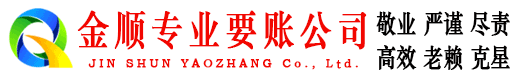 梅州金顺追债公司